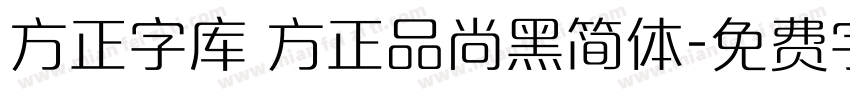 方正字库 方正品尚黑简体字体转换